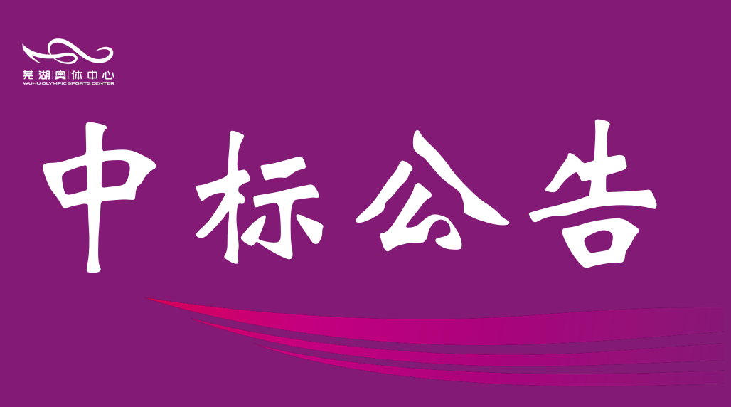 市摩登4公司2026年排水管网维保服务中标结果公告