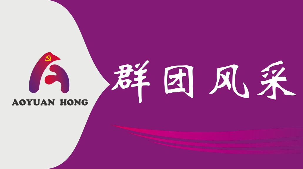 群团风采